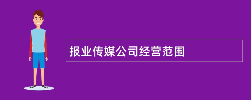 报业传媒公司经营范围