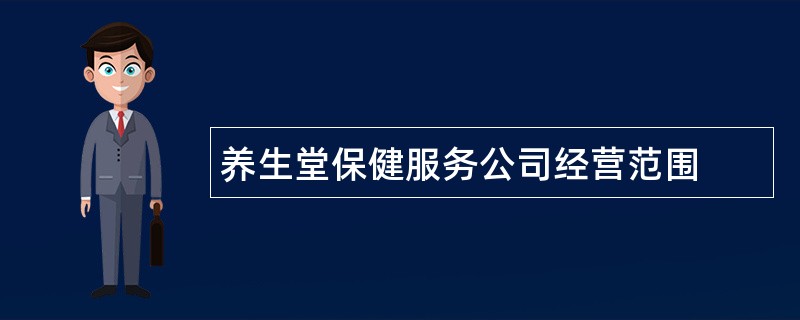 养生堂保健服务公司经营范围