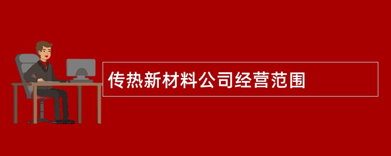 传热新材料公司经营范围