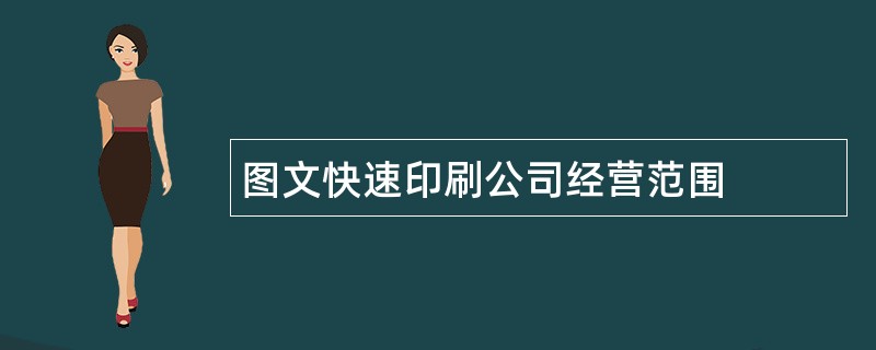 图文快速印刷公司经营范围