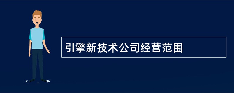 引擎新技术公司经营范围