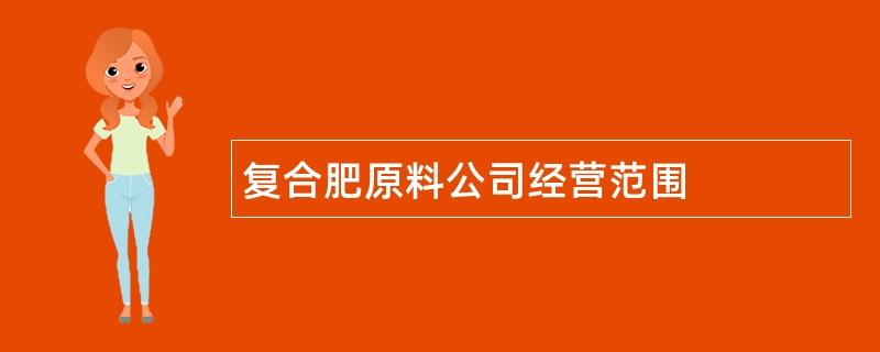 复合肥原料公司经营范围