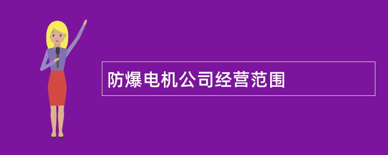 防爆电机公司经营范围