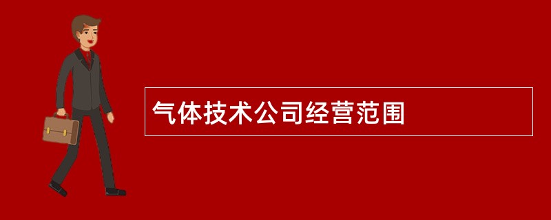 气体技术公司经营范围