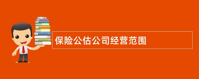 保险公估公司经营范围