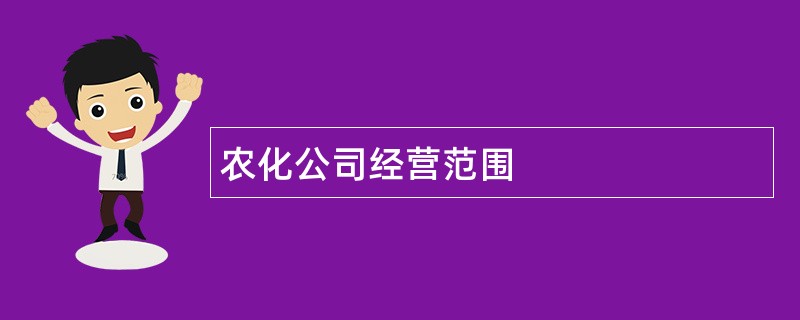 农化公司经营范围