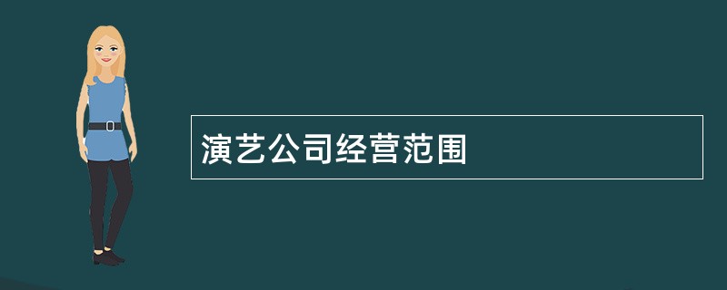 演艺公司经营范围