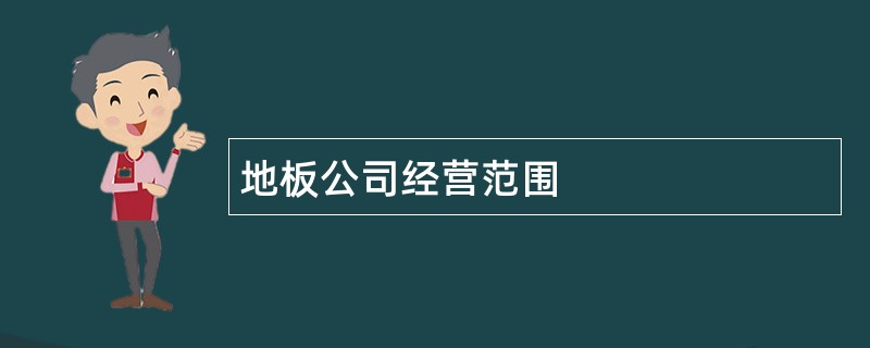 地板公司经营范围