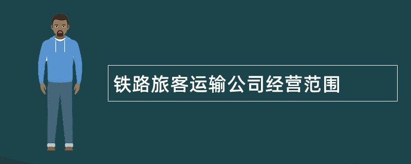 铁路旅客运输公司经营范围