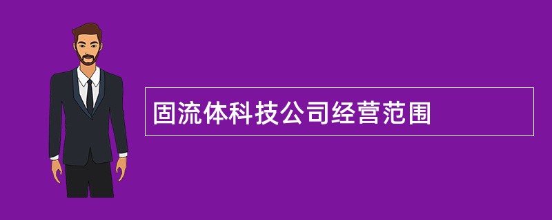 固流体科技公司经营范围