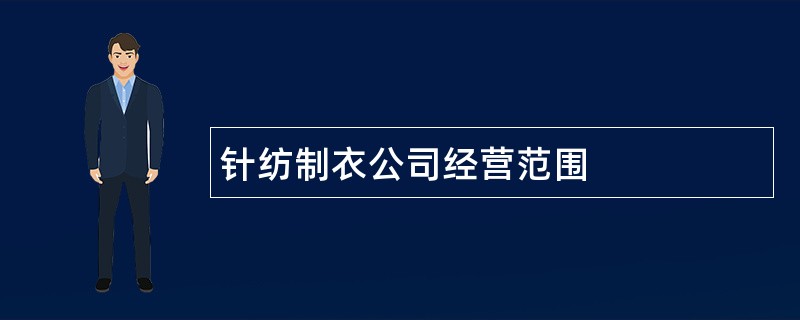 针纺制衣公司经营范围