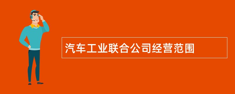 汽车工业联合公司经营范围