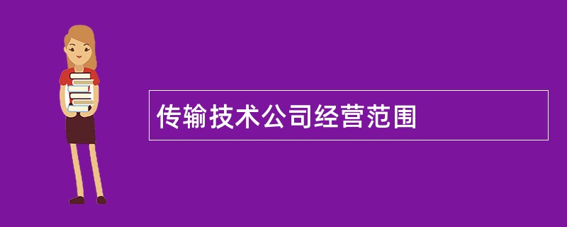 传输技术公司经营范围