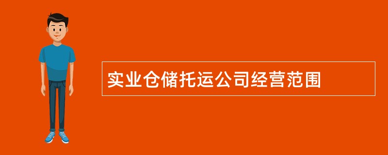 实业仓储托运公司经营范围