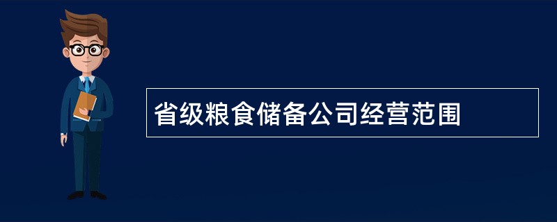 省级粮食储备公司经营范围