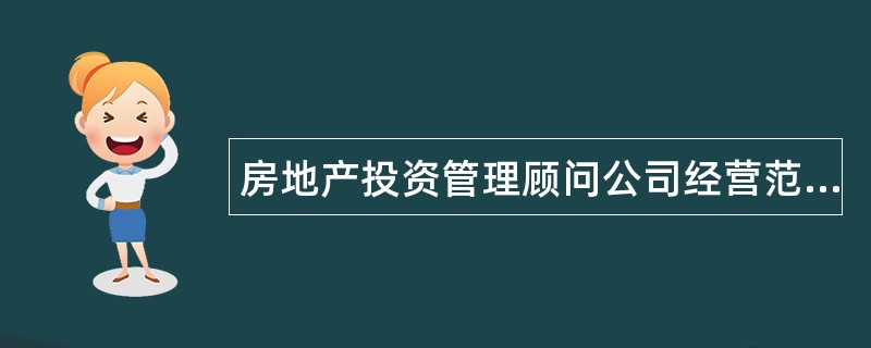 房地产投资管理顾问公司经营范围