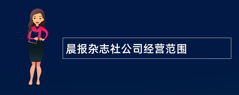 晨报杂志社公司经营范围