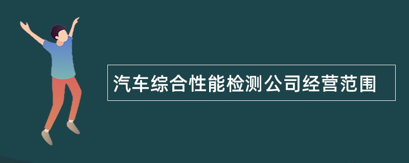 汽车综合性能检测公司经营范围