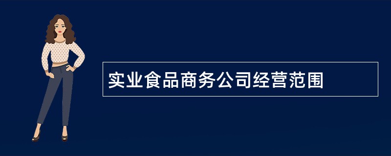 实业食品商务公司经营范围