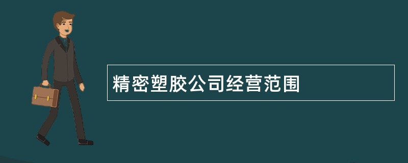 精密塑胶公司经营范围