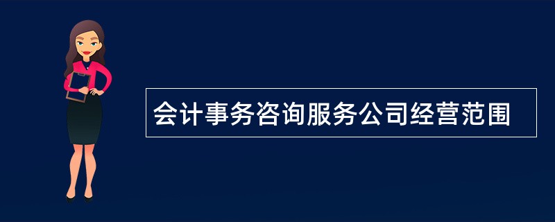 会计事务咨询服务公司经营范围