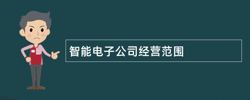 智能电子公司经营范围