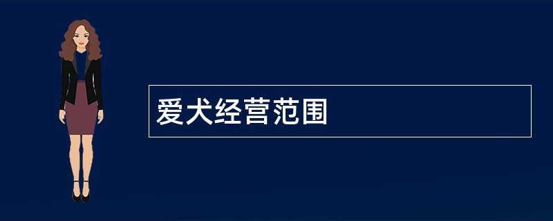 爱犬公司经营范围