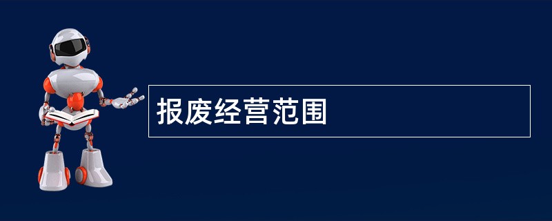 报废公司经营范围