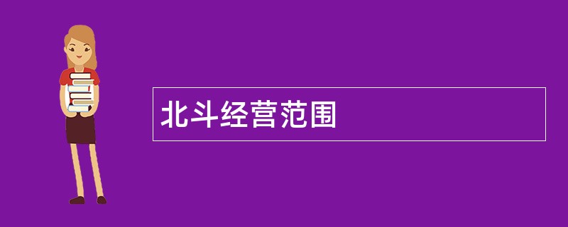 北斗公司经营范围