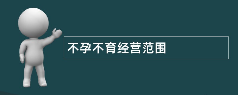 不孕不育公司经营范围