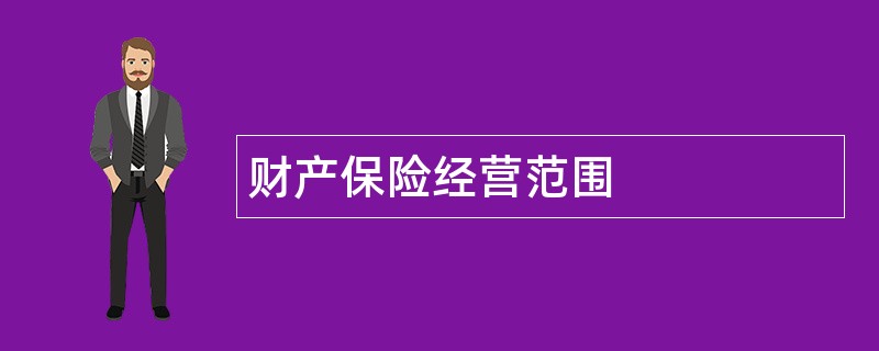 财产保险公司经营范围