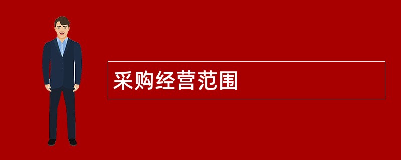 采购公司经营范围