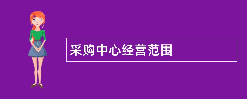 采购中心公司经营范围