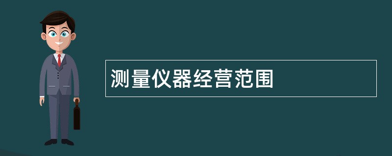 测量仪器公司经营范围