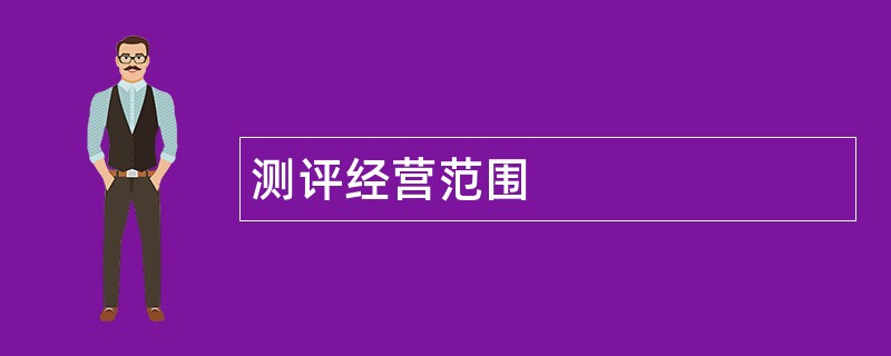 测评公司经营范围