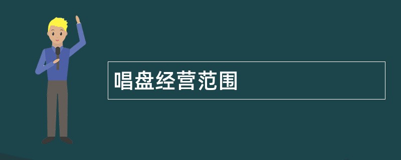 唱盘公司经营范围