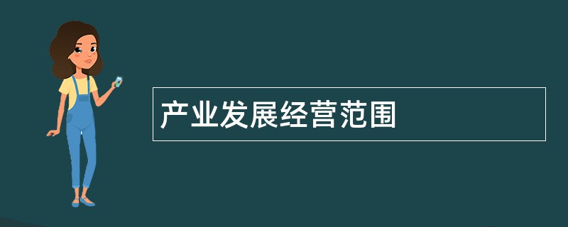 产业发展公司经营范围