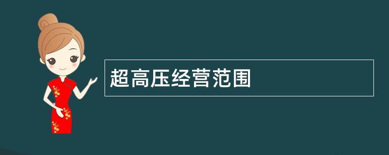 超高压公司经营范围