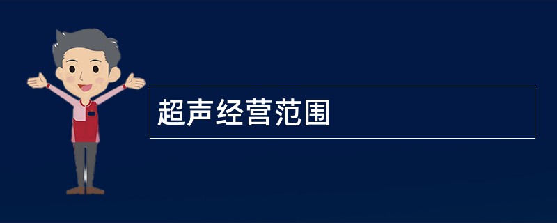 超声公司经营范围