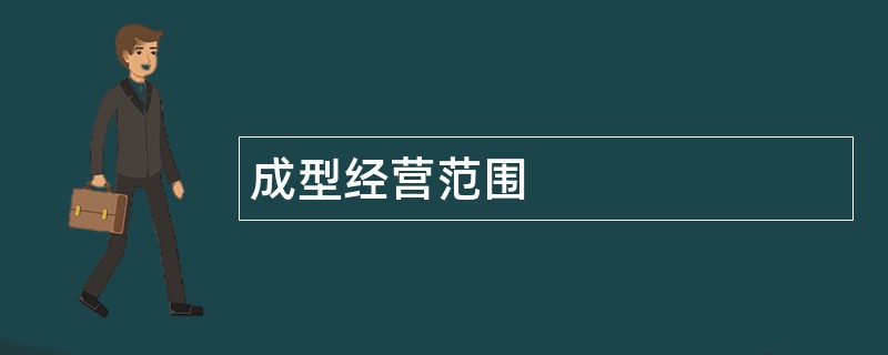 成型公司经营范围