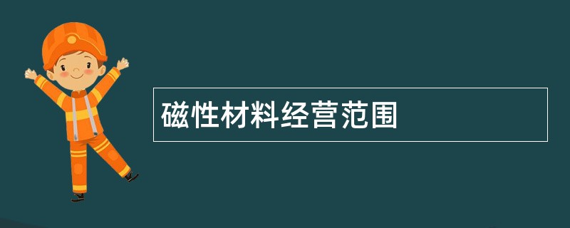 磁性材料公司经营范围