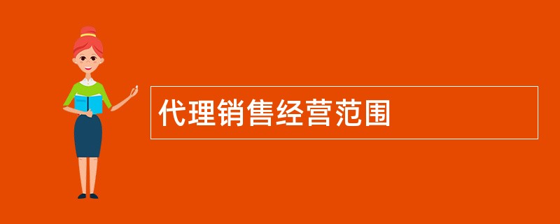 代理销售公司经营范围