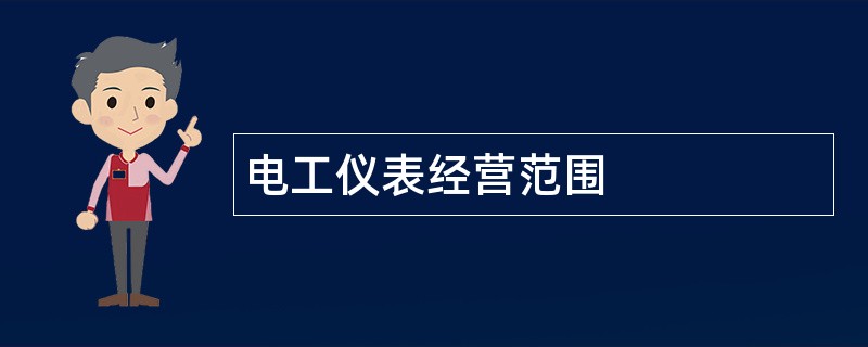 电工仪表公司经营范围