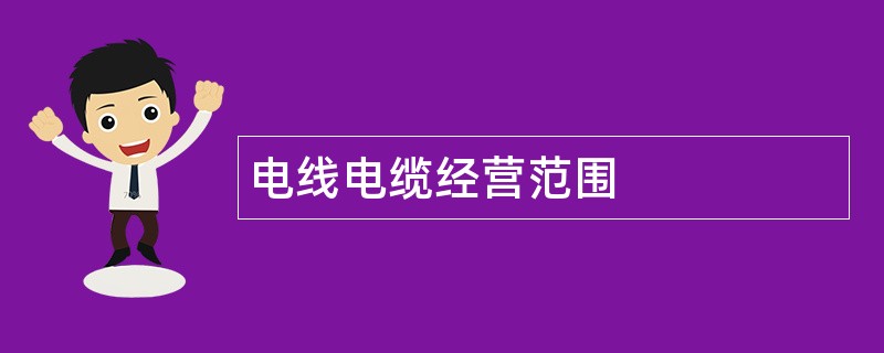 电线电缆公司经营范围