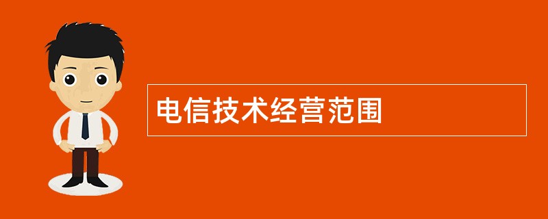 电信技术公司经营范围