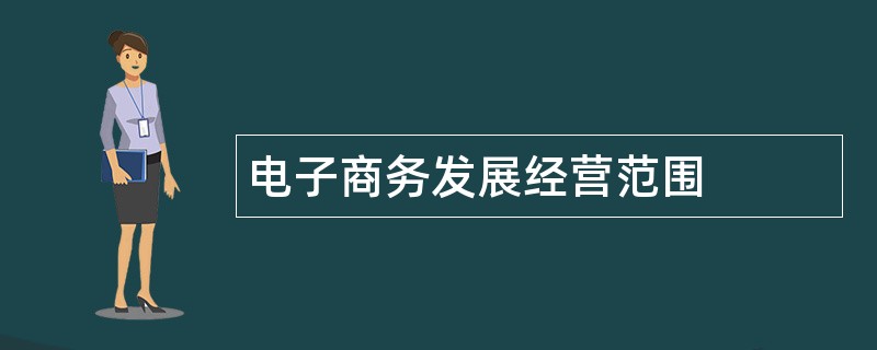 电子商务发展公司经营范围