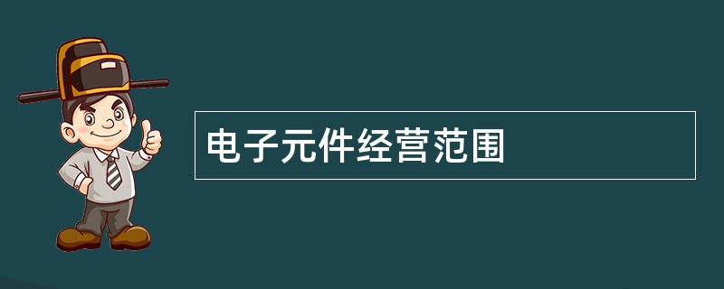 电子元件公司经营范围