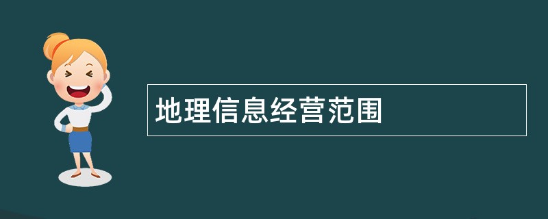 地理信息公司经营范围