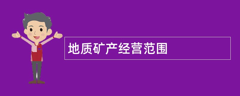 地质矿产公司经营范围