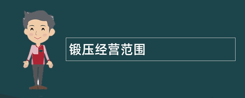 锻压公司经营范围